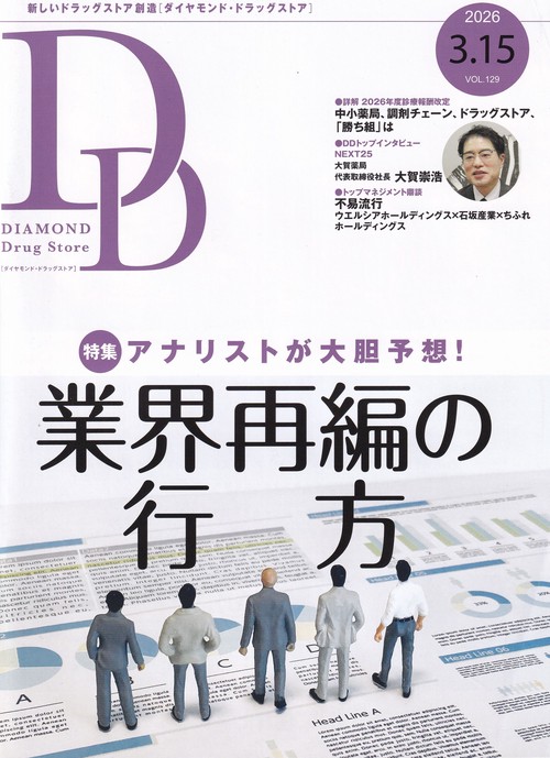 DIAMONDDrugStoreダイヤモンド・ドラッグストア 2026年3/15号 [雑誌]
