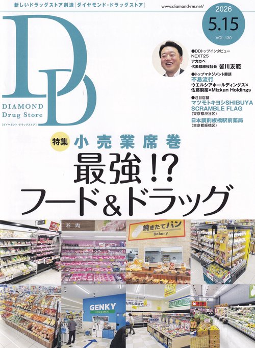DIAMONDDrugStoreダイヤモンド・ドラッグストア2026年5/15号 [雑誌]