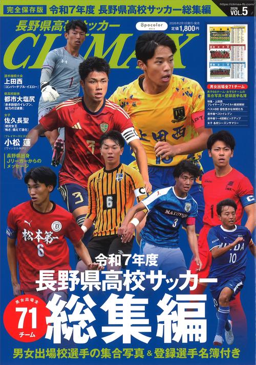 長野県高校サッカーCLIMAX VOL.5 [雑誌]