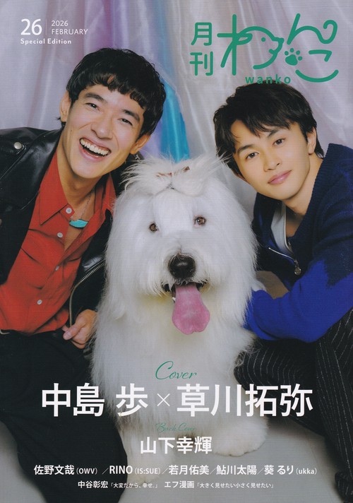 月刊わんこvol.26 2026年02月号 [雑誌]