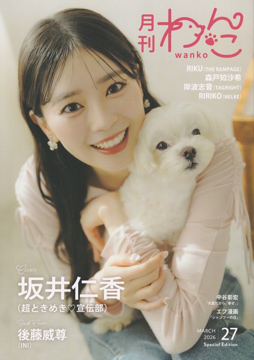 月刊わんこvol.27 2026年03月号 [雑誌]