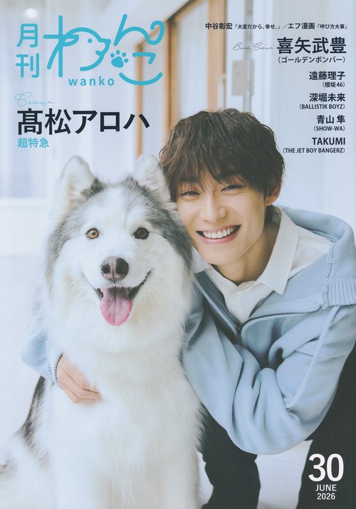 月刊わんこ vol.30 2026年06月号 [雑誌]