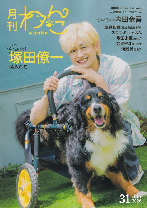 月刊わんこ vol.31 2026年07月号 [雑誌]