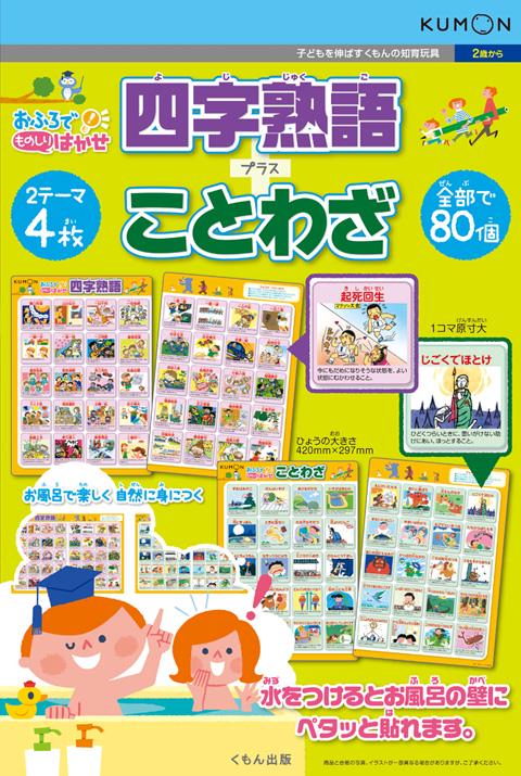 おふろでものしりはかせ　四字熟語+ことわざ
