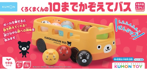 くろくまくんの10までかぞえてバス
