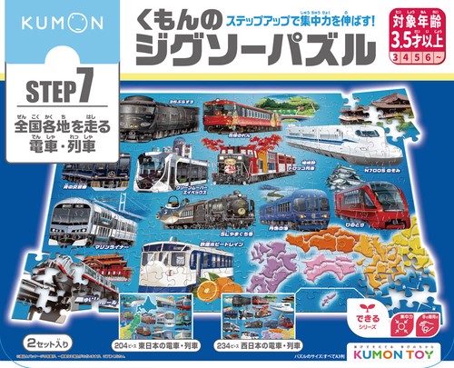 STEP7　全国各地を走る電車・列車