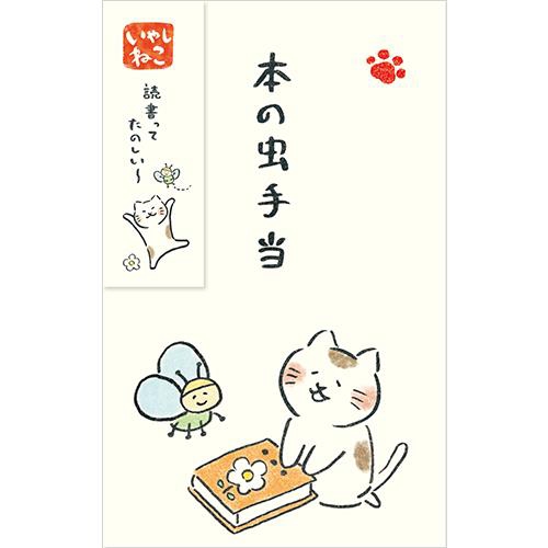 オリジナルぽち袋 本の虫手当 ぽち袋 3枚入り 本の虫手当 キナリ