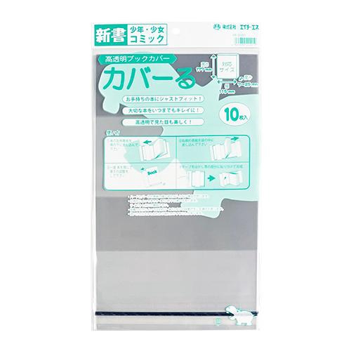 カバーる 新書 10冊パック クリア