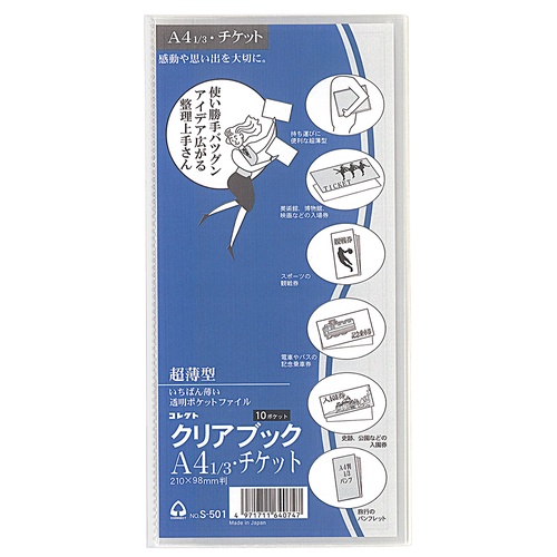 クリアブック(超薄型)チケットサイズ クリアファイル チケットサイズ用 10ポケット。