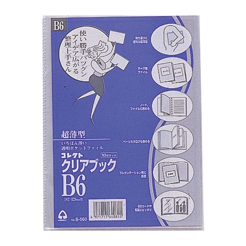 クリアブック(超薄型) B6サイズ クリアファイル B6サイズ用 10ポケット