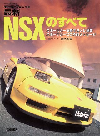 モーターファン別冊ニューモデル速報号外NSX初代MC