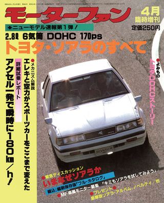 モーターファン別冊ニューモデル速報第1弾トヨタ・ソアラのすべて