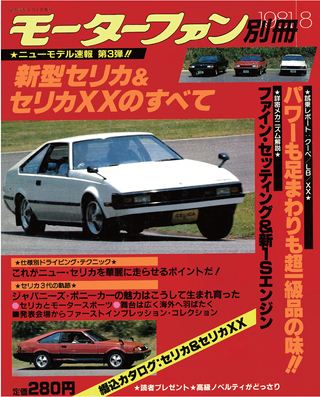 トヨタセリカ＆セリカXX取り扱い説明書 モーターファン別冊ニューモデル速報第3弾新型セリカ＆セリカXXの