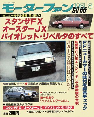 モーターファン別冊ニューモデル速報第4弾スタンザFXオースターJXバイオレット・リベルタのすべて