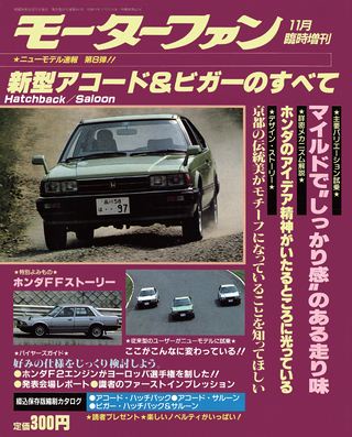 モーターファン別冊ニューモデル速報第8弾新型アコード＆ビガーのすべて