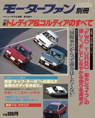 モーターファン別冊ニューモデル速報第12弾三菱トレディア＆コルディアのすべて