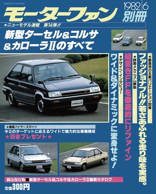 モーターファン別冊ニューモデル速報第14弾新型ターセル＆コルサ＆カローラⅡのすべて