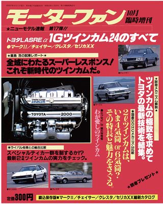 モーターファン別冊ニューモデル速報第17弾トヨタLASREα1Gツインカム24のすべて