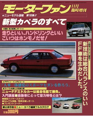 モーターファン別冊ニューモデル速報第18弾新型カペラのすべて