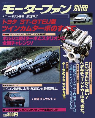 モーターファン別冊ニューモデル速報第19弾トヨタ3T-GTEU型ツインカムターボのすべて