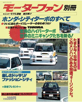モーターファン別冊ニューモデル速報第20弾ホンダ・シティターボのすべて