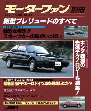モーターファン別冊ニューモデル速報第21弾新型プレリュードのすべて