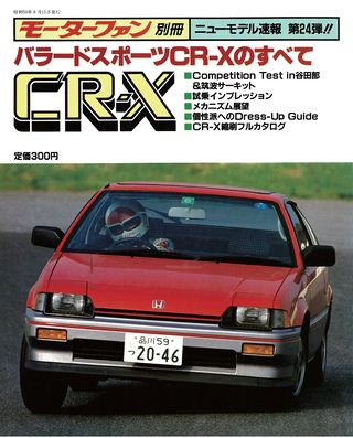 モーターファン別冊ニューモデル速報第24弾バラードスポーツCR-Xのすべて