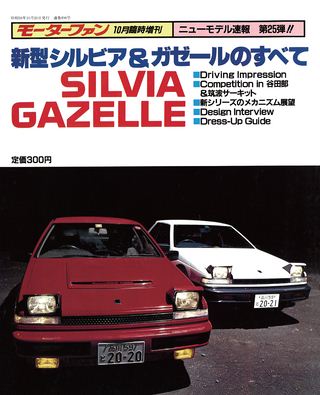 モーターファン別冊ニューモデル速報第25弾新型シルビア＆ガゼールのすべて