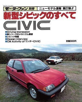 モーターファン別冊ニューモデル速報第27弾新型シビックのすべて
