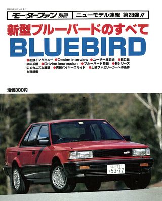 モーターファン別冊ニューモデル速報第28弾新型ブルーバードのすべて