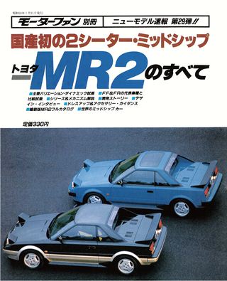 モーターファン別冊ニューモデル速報第29弾トヨタMR2のすべて