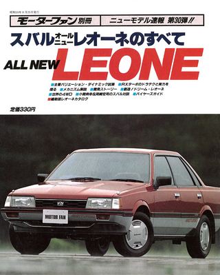 モーターファン別冊ニューモデル速報第30弾スバルオールニューレオーネのすべて