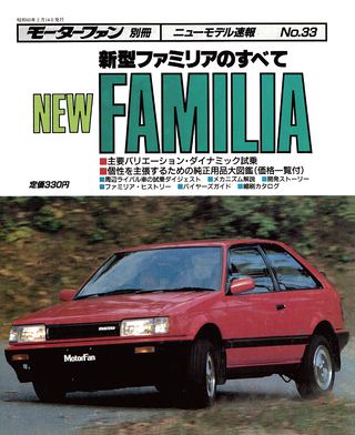 モーターファン別冊ニューモデル速報第33弾新型ファミリアのすべて