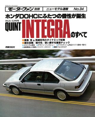 モーターファン別冊ニューモデル速報第34弾クイントインテグラのすべて