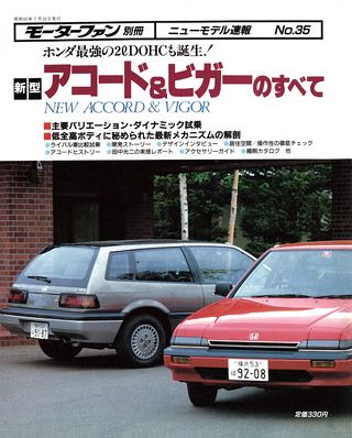 モーターファン別冊ニューモデル速報第35弾新型アコード＆ビガーのすべて