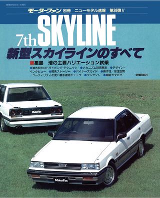 モーターファン別冊ニューモデル速報第36弾新型スカイラインのすべて