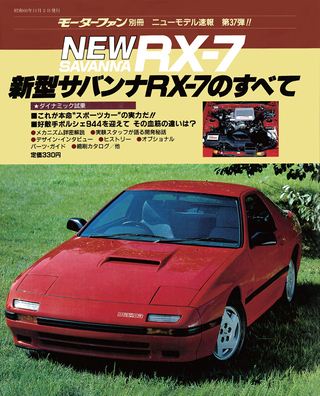 モーターファン別冊ニューモデル速報第37弾新型サバンナRX-7のすべて
