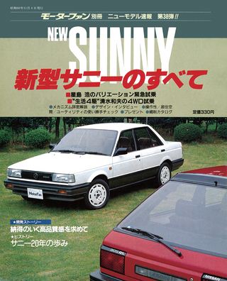 モーターファン別冊ニューモデル速報第38弾新型サニーのすべて