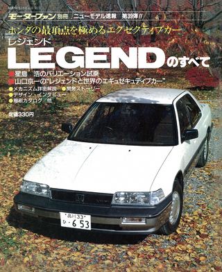 モーターファン別冊ニューモデル速報第39弾レジェンドのすべて