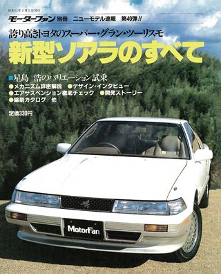 モーターファン別冊ニューモデル速報第40弾新型ソアラのすべて