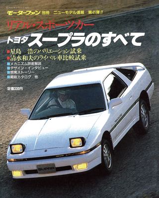 モーターファン別冊ニューモデル速報第41弾トヨタスープラのすべて