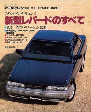 モーターファン別冊ニューモデル速報第42弾新型レパードのすべて