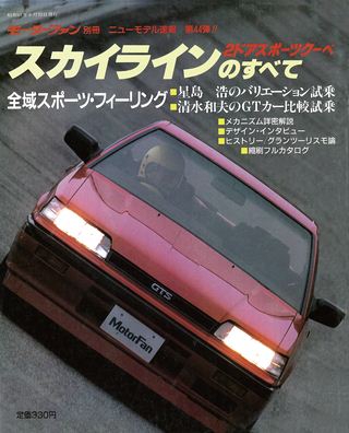 モーターファン別冊ニューモデル速報第44弾スカイライン2ドアスポーツクーペのすべて