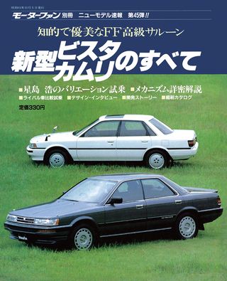 モーターファン別冊ニューモデル速報第45弾新型ビスタカムリのすべて
