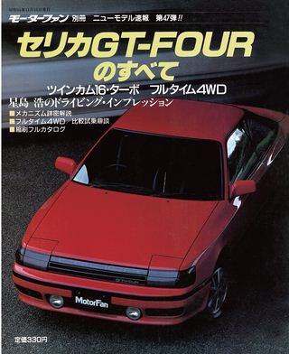 モーターファン別冊ニューモデル速報第47弾セリカGT-FOURのすべて
