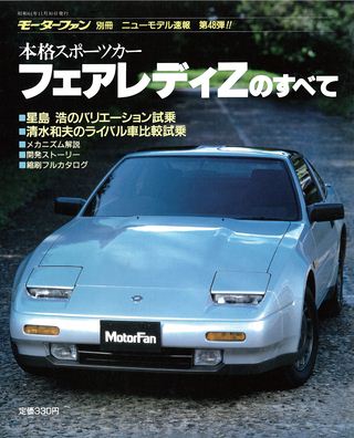 モーターファン別冊ニューモデル速報第48弾フェアレディZのすべて