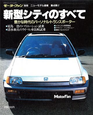 モーターファン別冊ニューモデル速報第49弾新型シティのすべて