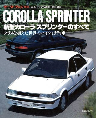 モーターファン別冊ニューモデル速報第51弾新型カローラ/スプリンターのすべて
