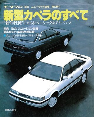 モーターファン別冊ニューモデル速報第52弾新型カペラのすべて