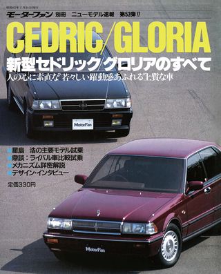 モーターファン別冊ニューモデル速報第53弾新型セドリック/グロリアのすべて